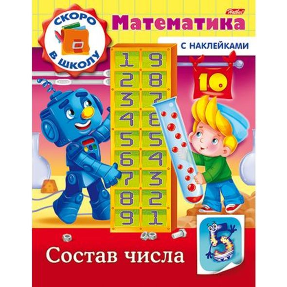 Книжка 8л А5ф цветной блок с НАКЛЕЙКАМИ на скобе Скоро в школу. Математика-Состав числа- , 